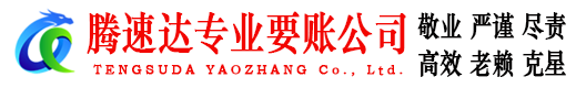 鼎湖腾速达追债公司